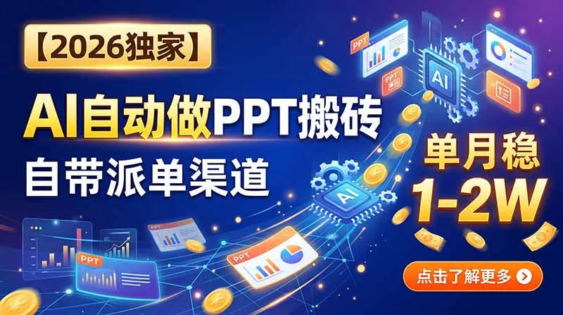 【2026独家】AI自动做PPT搬砖，自带派单渠道，单月稳1-2W-泡泡网赚