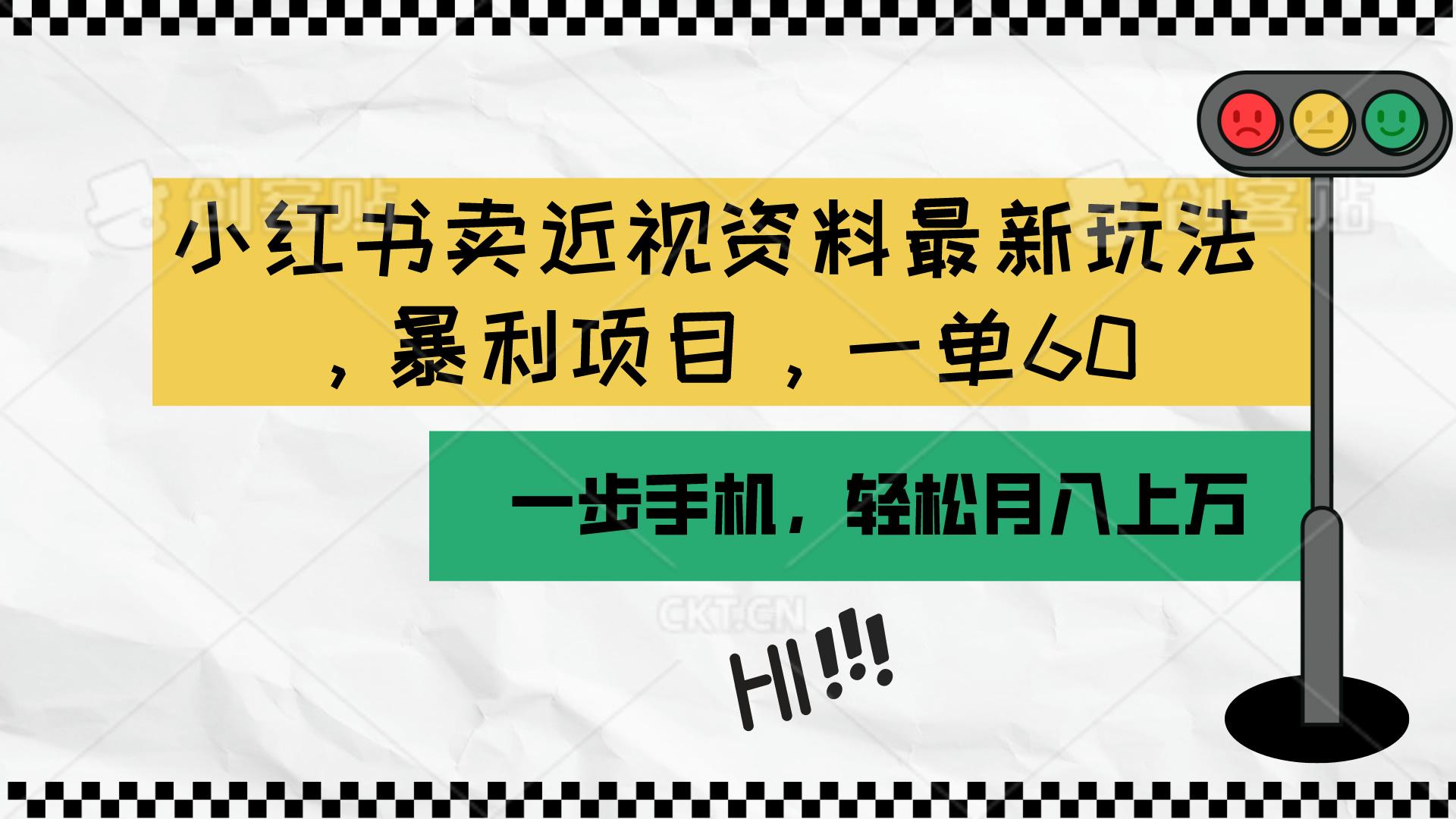 小红书卖近视资料最新玩法，一单60月入过万，一部手机可操作(附资料-泡泡网赚