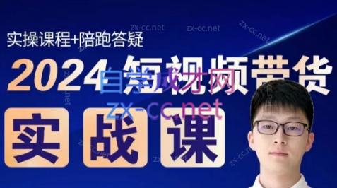 果哥·2024短视频带货实战课-泡泡网赚