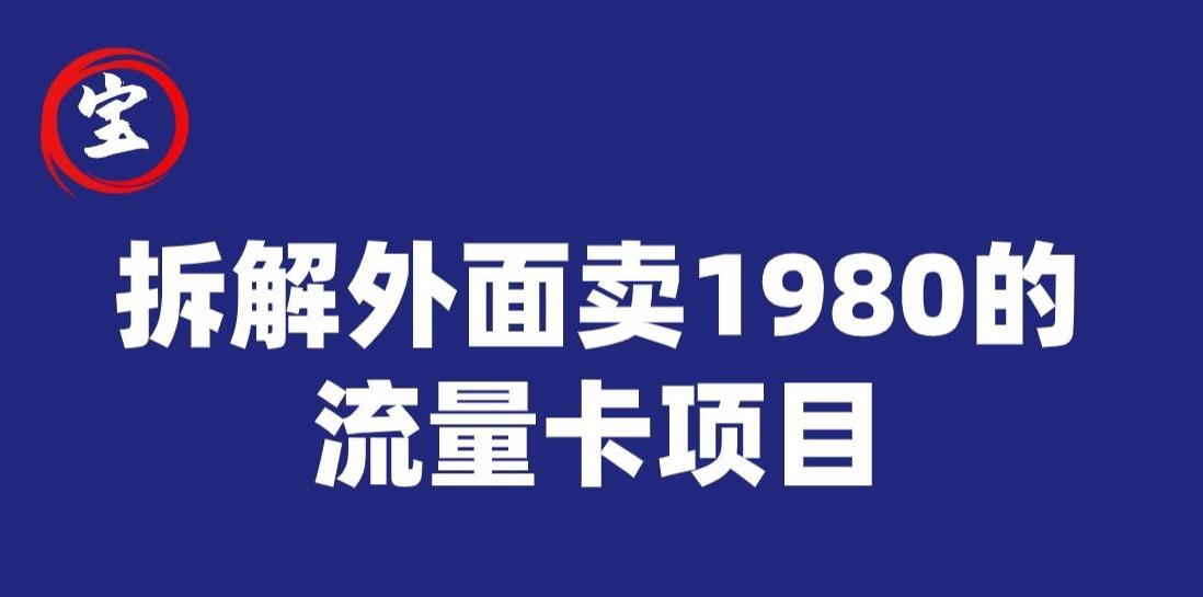 宝哥拆解外面卖1980手机流量卡项目，0成本无脑推广-泡泡网赚