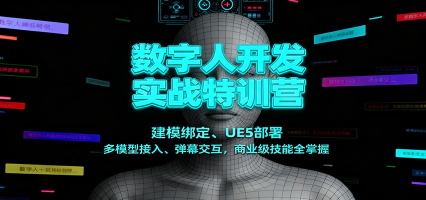 数字人开发实战特训营：建模绑定、UE5部署、多模型接入、弹幕交互，商业级技能全掌握-泡泡网赚