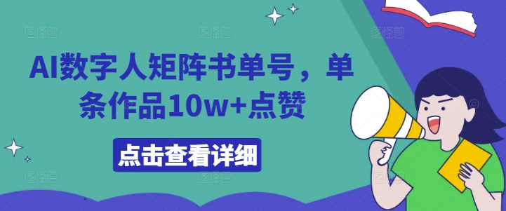 AI数字人矩阵书单号，单条作品10w+点赞【揭秘】-泡泡网赚