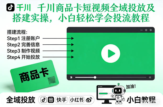 千川商品卡短视频全域投放及搭建实操，小白轻松学会投流教程(更新26年4月)-泡泡网赚
