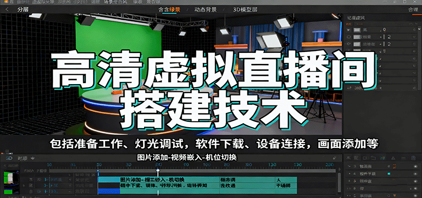 高清虚拟直播间搭建技术，包括准备工作、灯光调试，软件下载、设备连接，画面添加等-泡泡网赚