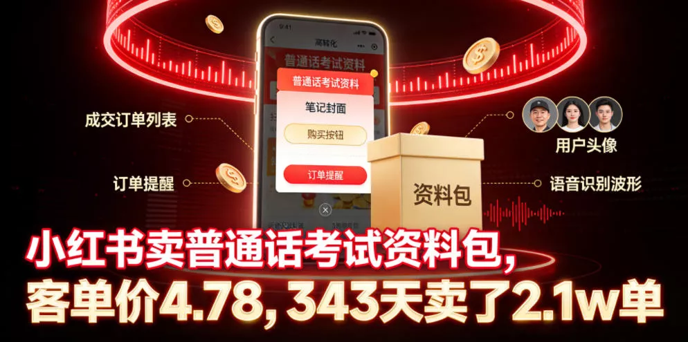小红书卖普通话考试资料包，客单价4.78，343天卖了2.1w单-泡泡网赚
