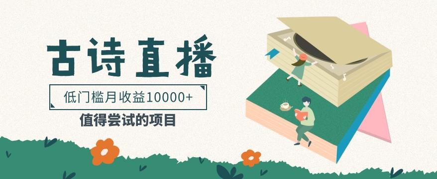 低门槛易操作的项目， 通过古诗朗诵直播赚取佣金，低门槛月收益万元【视频教程】-泡泡网赚