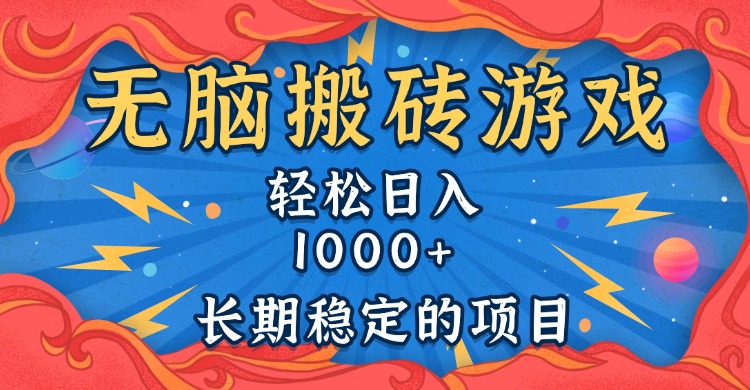 无脑搬砖游戏，轻松日入1000+ 长期稳定的项目-泡泡网赚