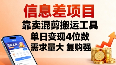 信息差项目，靠卖混剪搬运工具，单日变现4位数，需求量大，复购强，操作简单，几分钟一条视频-泡泡网赚