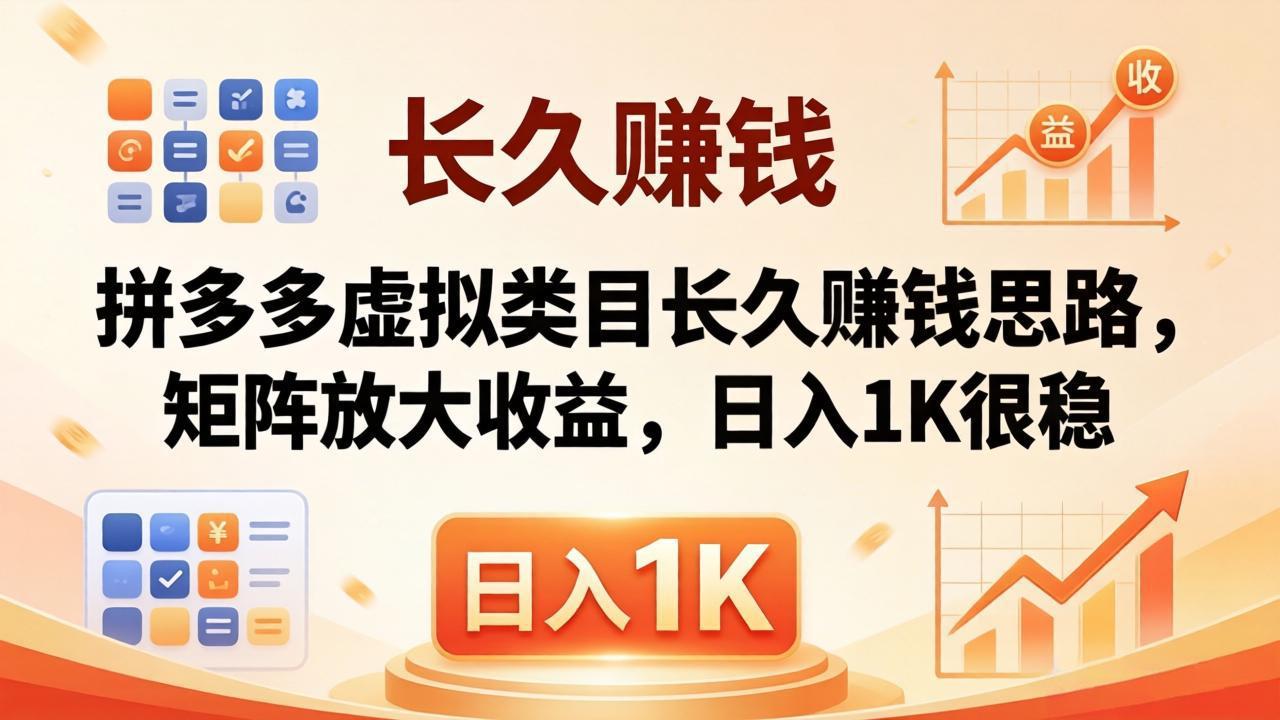 亲测有效！拼多多虚拟类目长久赚钱思路，矩阵放大收益，日入 1K 很稳-泡泡网赚