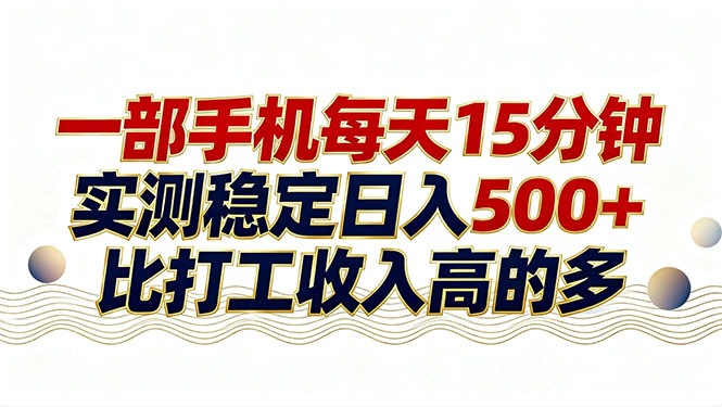 26年搞钱新方向！每天十几分钟手机操作，稳定日入500+，长期可做-泡泡网赚