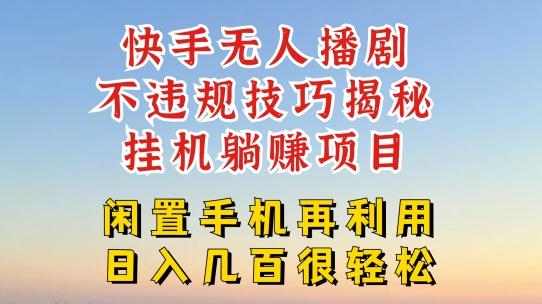 快手无人直播不违规技巧，真正躺赚的玩法，不封号不违规【揭秘】-泡泡网赚