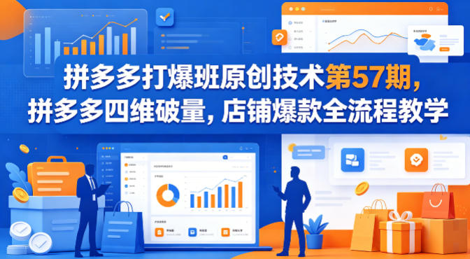 拼多多打爆班原创技术第57期，拼多多四维破量，店铺爆款全流程教学-泡泡网赚