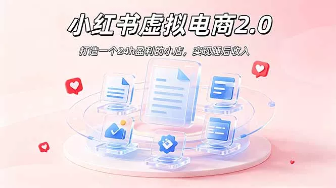 2026 年最强风口掘金项目：AI小红书虚拟电商，布局搜索流量，每日躺赚500+-泡泡网赚