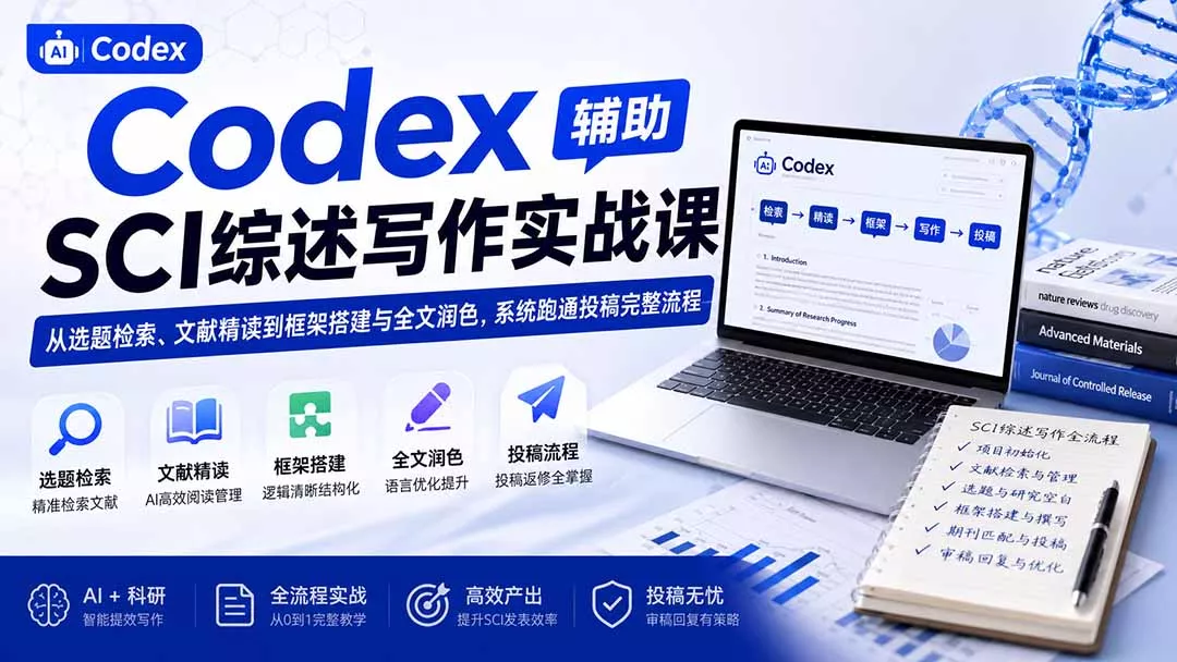 Codex辅助SCI综述写作实战课——从选题检索、文献精读到框架搭建与全文润色，系统跑通投稿完整流程-泡泡网赚