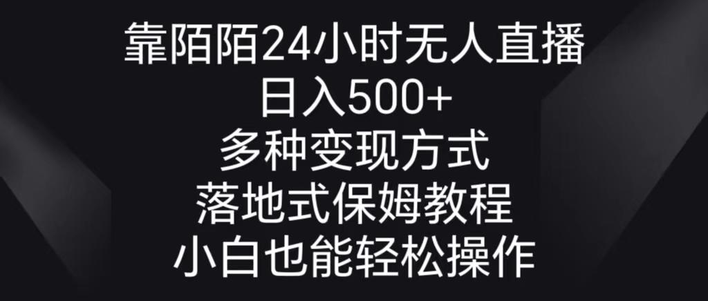 靠陌陌24小时无人直播，日入500+，多种变现方式，落地保姆级教程-泡泡网赚