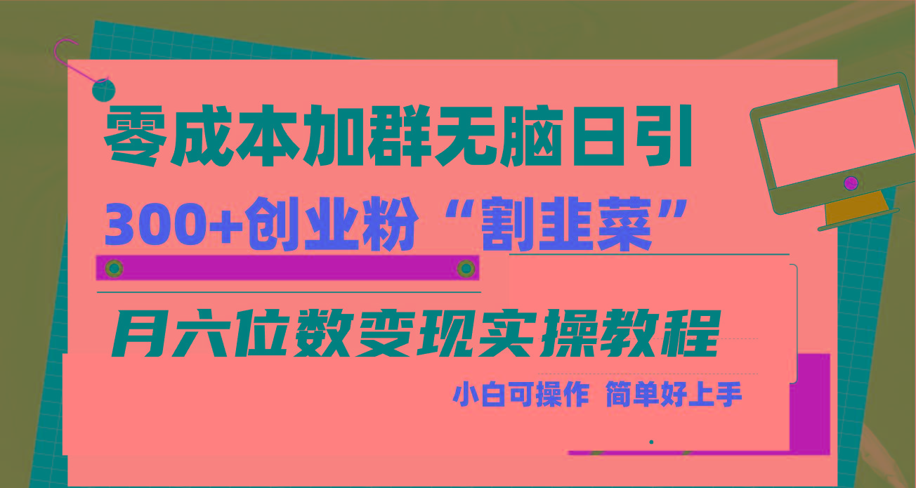 零成本加群日引300+创业粉割韭菜月六位数变现，简单无好上手！-泡泡网赚