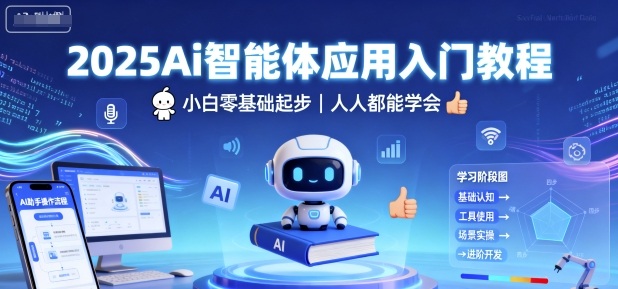 2025Ai智能体应用入门教程，小白零基础起步，人人都能学会-泡泡网赚