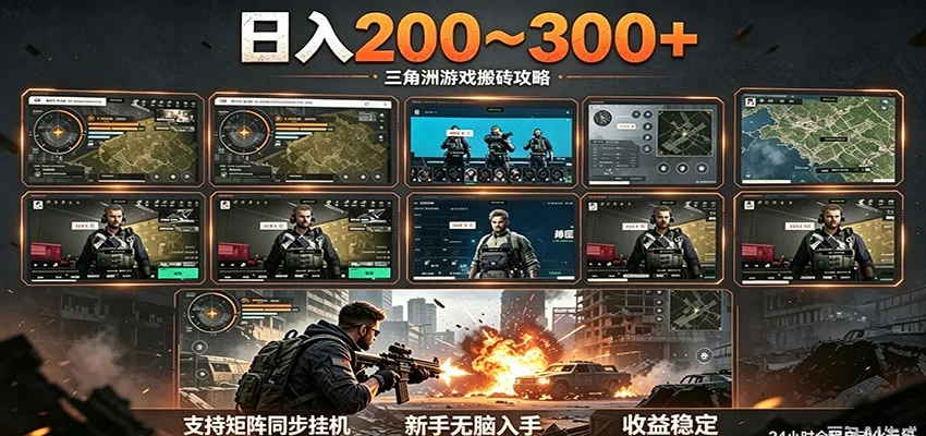 日入200~300+ 三角洲全自动搬砖项目，新手零门槛即可无脑入手-泡泡网赚