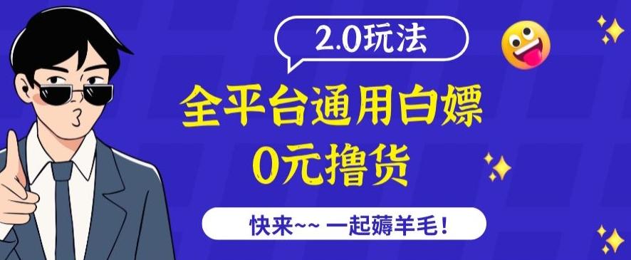 外面收费2980的全平台通用白嫖撸货项目2.0玩法【仅揭秘】-泡泡网赚