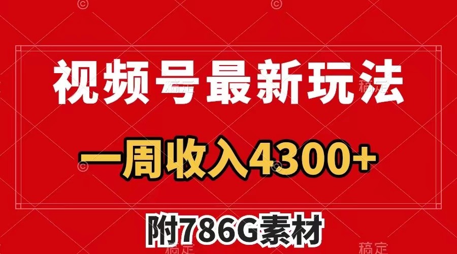 视频号文笔挑战最新玩法，不但视频流量好，评论区的评论量更是要比视频点赞还多。-泡泡网赚