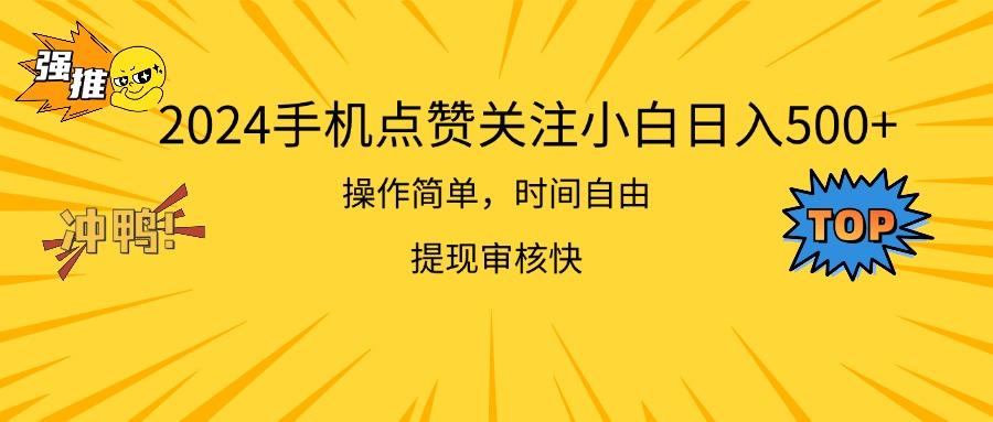 2024手机点赞关注小白日入500  操作简单提现快-泡泡网赚
