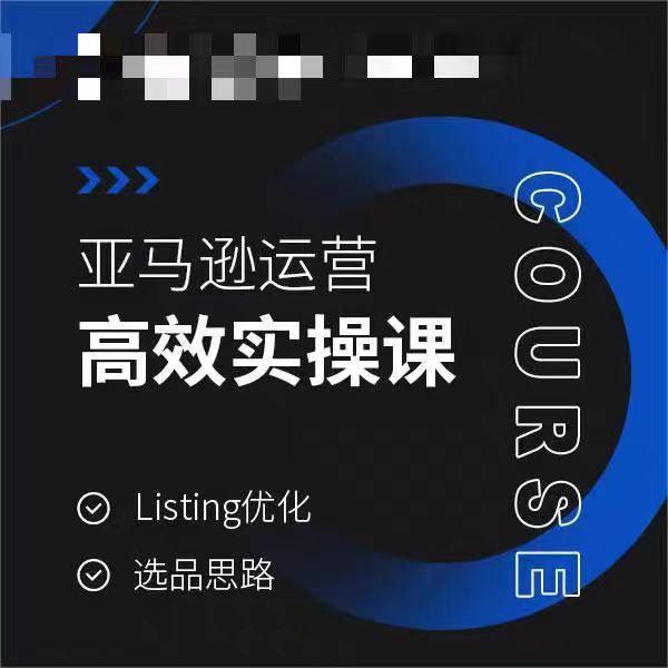 亚马逊运营高效实操课，Listing优化，选品思路-泡泡网赚