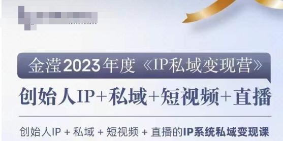 IP私域变现营，创业人做私域IP必参加的变现营-泡泡网赚