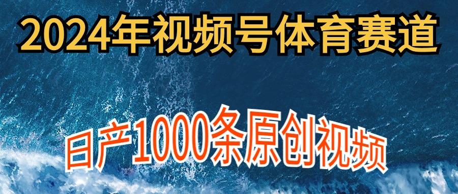 (9810期)2024年体育赛道视频号，新手轻松操作， 日产1000条原创视频,多账号多撸分成-泡泡网赚