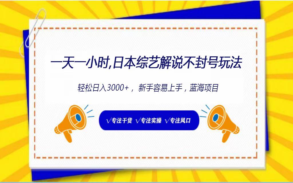 日本综艺解说不封号玩法，轻松日入1000+，全新赛道-泡泡网赚