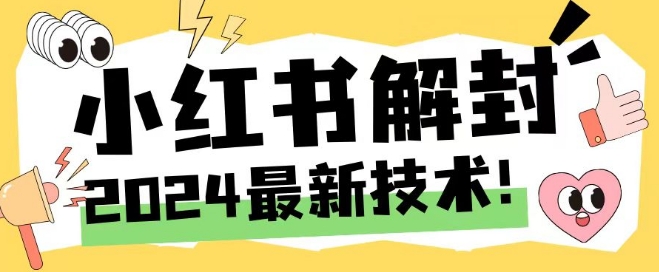 2024最新小红书账号封禁解封方法，无限释放手机号【揭秘】-泡泡网赚
