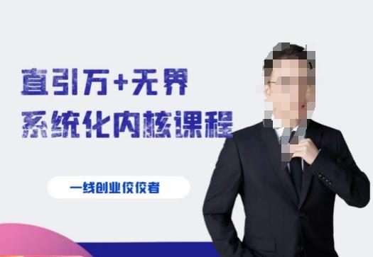 千影·直引万+无界系统化内核课程，4套系统课让你赢在起点-泡泡网赚