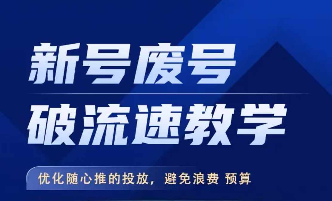 新号废号破流速教学，​优化随心推的投放，避免浪费预算-泡泡网赚