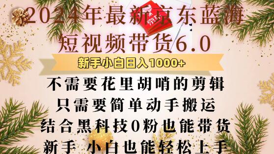 最新京东蓝海短视频带货6.0.不需要花里胡哨的剪辑只需要简单动手搬运结合黑科技0粉也能带货【揭秘】-泡泡网赚