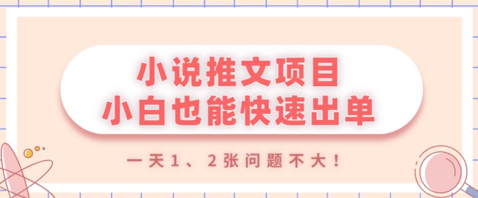 小说推文项目，小白也能快速出单，年底没项目的可以操作，一天1、2张问题不大！-泡泡网赚