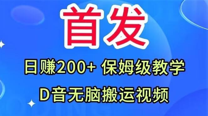 首发，抖音无脑搬运视频，日赚200+保姆级教学【揭秘】-泡泡网赚