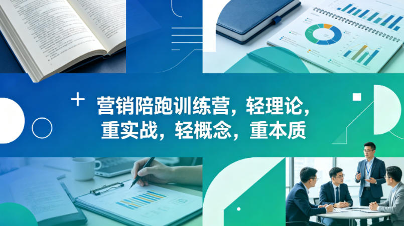 老A营销陪跑训练营，轻理论，重实战，轻概念，重本质(更新2026年4月)-泡泡网赚