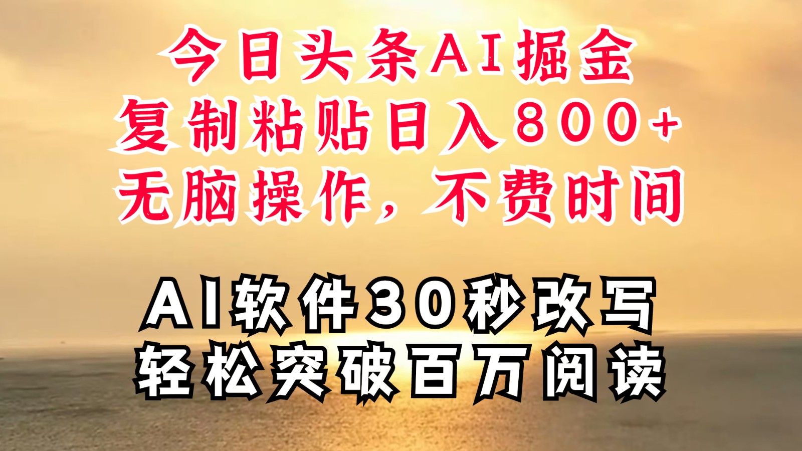 今日头条AI掘金，软件一件写文复制粘贴无脑操作，利用碎片化时间也能做到日入四位数-泡泡网赚