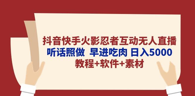 抖音快手火影忍者互动无人直播 听话照做  早进吃肉 日入5000+教程+软件…-泡泡网赚