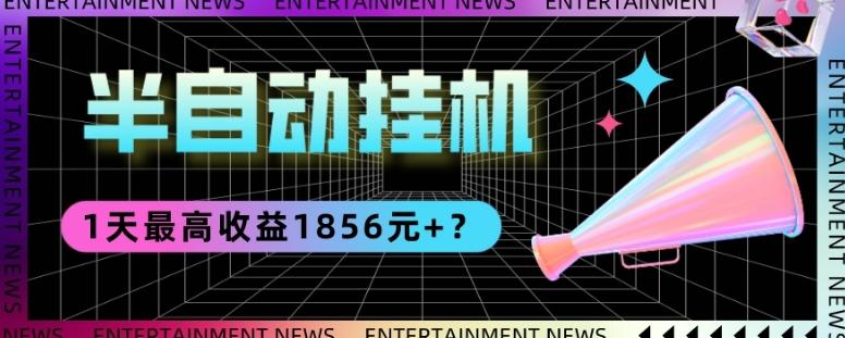 我这朋友做“半自动”挂机项目1天最高收益1856元+？-泡泡网赚