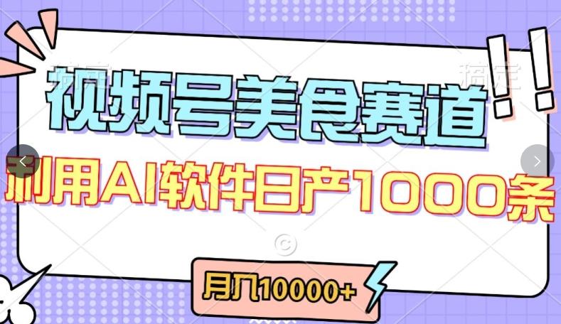 视频号创作者分成，美食赛道，最新玩法，轻松过原创，条条爆款，月入一万+【揭秘】-泡泡网赚
