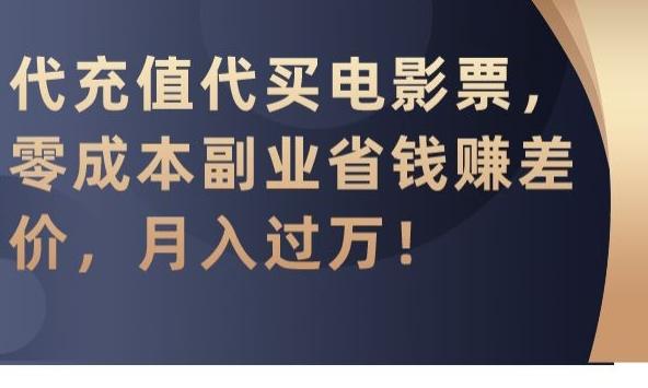 代充值代买电影票，零成本副业省钱赚差价，月入过万【揭秘】-泡泡网赚