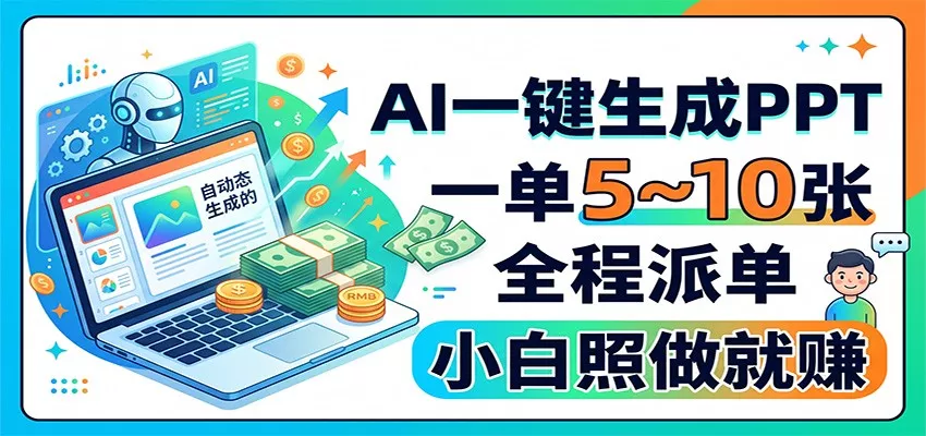 AI一键生成PPT，一单5~10张，全程派单，小白照做就赚-泡泡网赚