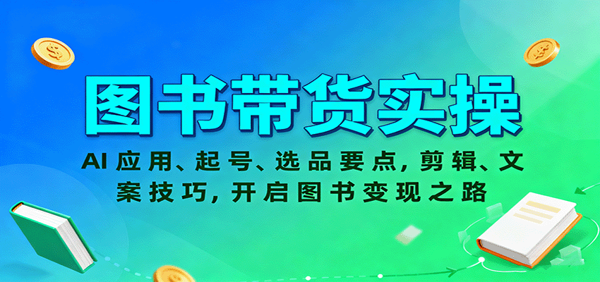 图书带货实操，AI应用、起号、选品要点，剪辑、文案技巧，开启图书变现之路-泡泡网赚