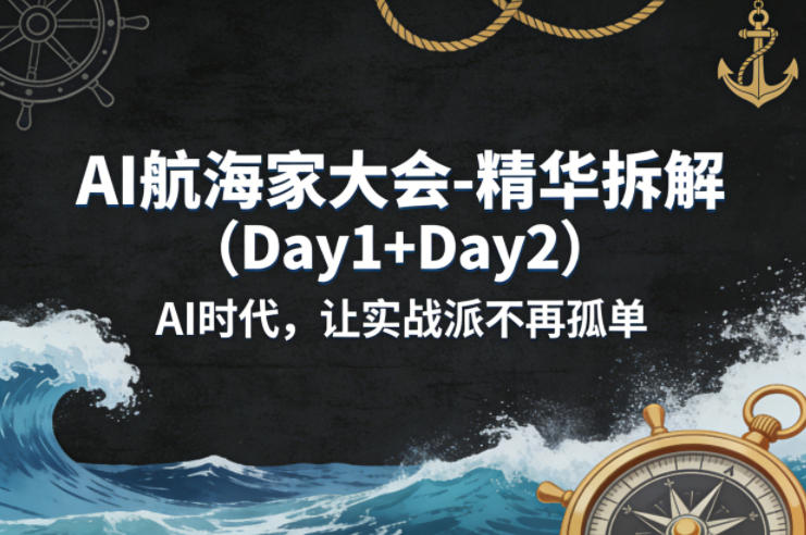AI航海家大会-精华拆解(Day1+Day2)AI时代，让实战派不再孤单-泡泡网赚