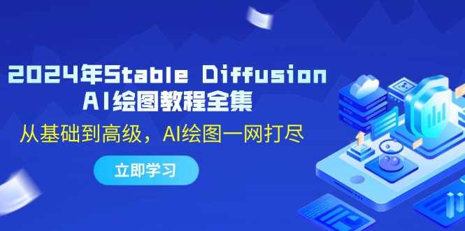 2024年Stable Diffusion AI绘图教程全集：从基础到高级，AI绘图一网打尽-泡泡网赚