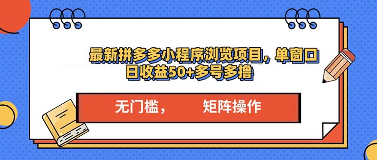 最新拼多多小程序变现项目，单窗口日收益50+多号操作-泡泡网赚
