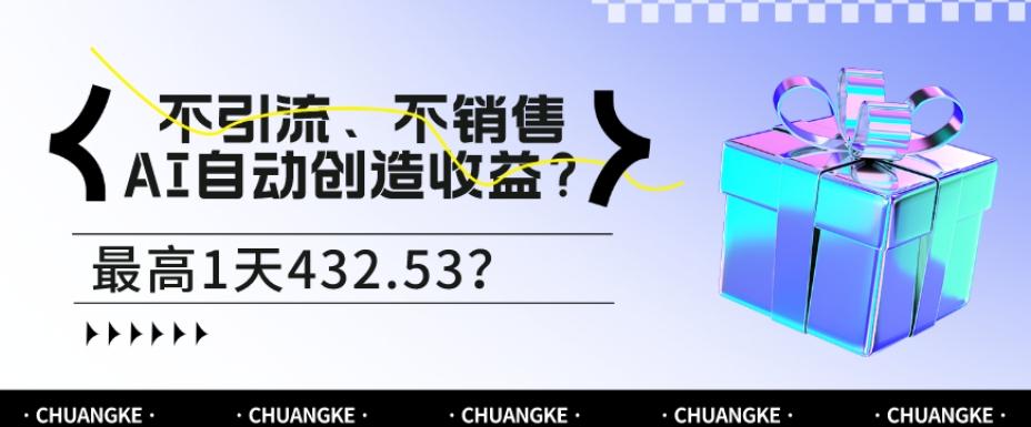 不引流、不销售，AI自动创造收益？最高1天432.53？-泡泡网赚