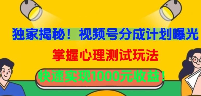 独家揭秘！视频号分成计划曝光，掌握心理测试玩法，快速实现1000元收益【揭秘】-泡泡网赚