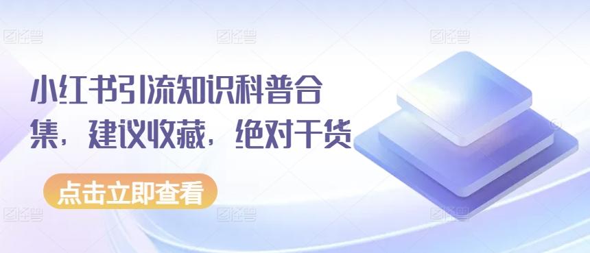 小红书引流知识科普合集，建议收藏，绝对干货-泡泡网赚