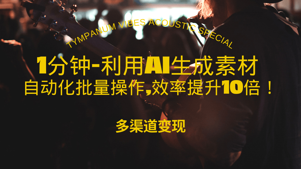1分钟教你利用AI生成10W+美女视频,自动化批量操作,效率提升10倍！-泡泡网赚